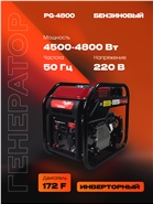 РЫСЬ PG-4800 Генераторы инверторные 4500/4800 Вт инверторный